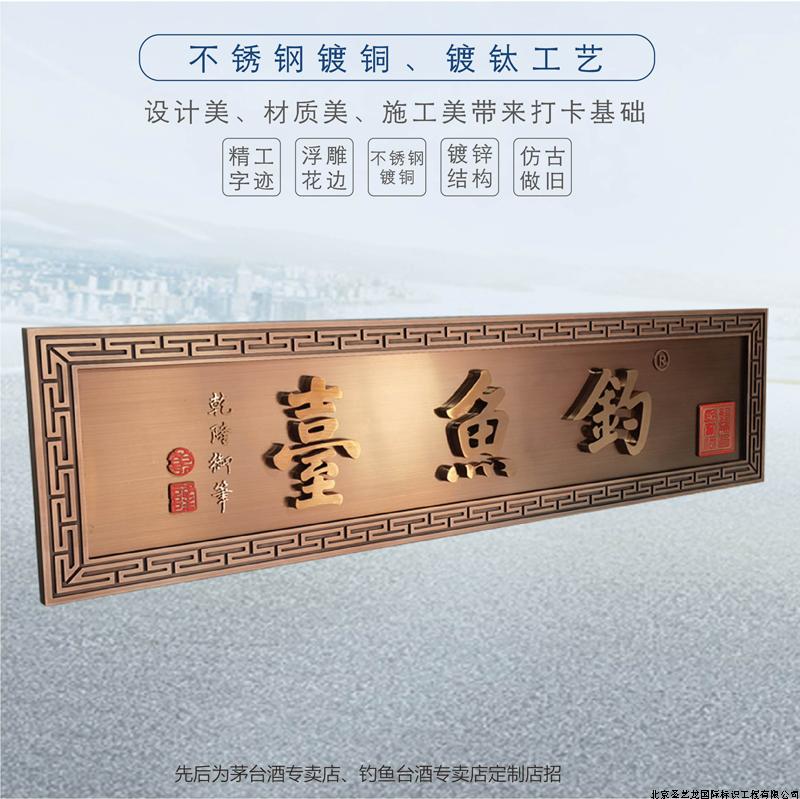 3不锈钢镀铜镀钛钓鱼台门店招牌2.jpg